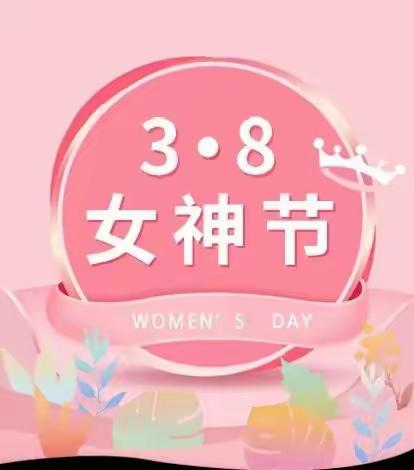 春暖花又开 浓情女神节——2021年春中班组三·八节教育活动报道