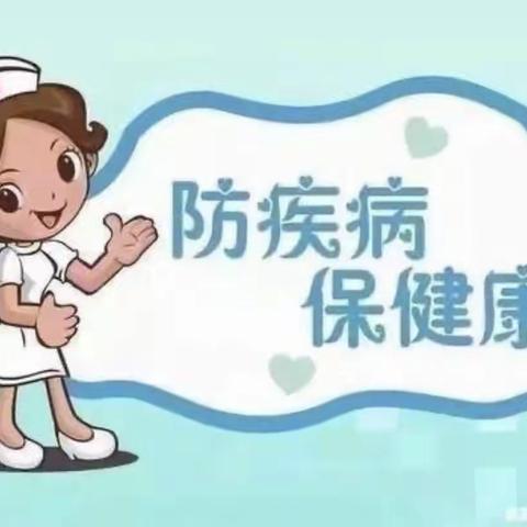 “防疾病，保健康”—奋飞幼儿园预防传染病