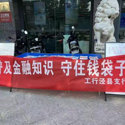 【皖美工行网点竞争力提升】泾县支行开展防范非法集资宣传行动