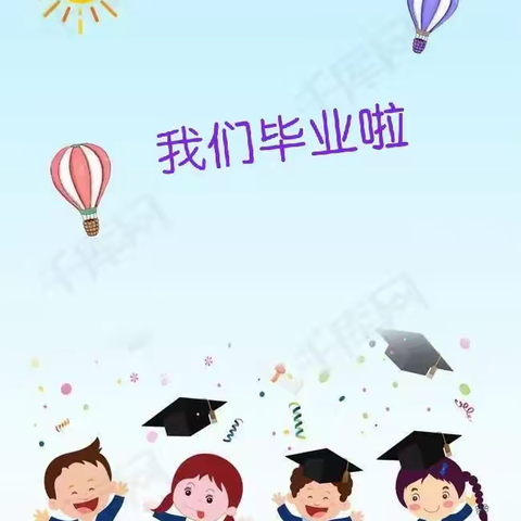 【毕业季】惜别幼年时光，我们扬帆起航小伯鸽幼儿园大班毕业典礼