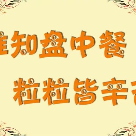 【太阳城幼儿园】珍惜“粮”缘   不负“食”光