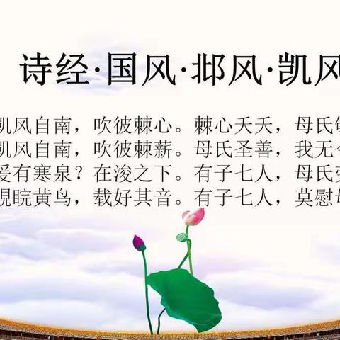 为诗经《凯风》作曲