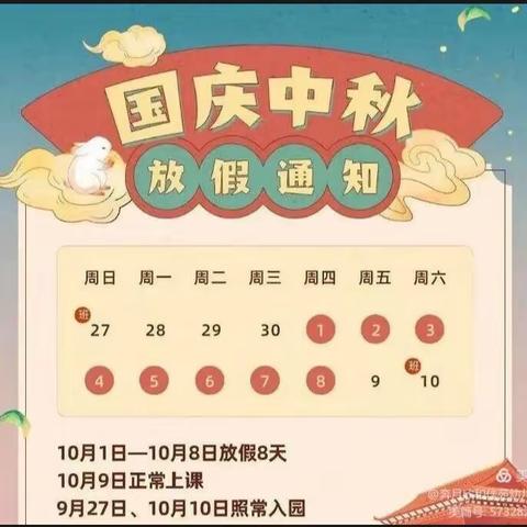2020年昌洒中心幼儿园“迎中秋，庆国庆”双节放假通知