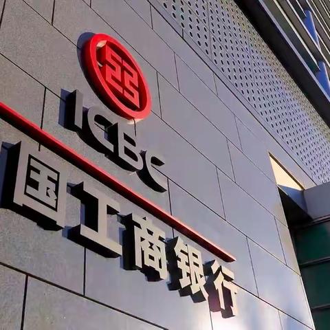 从 ICBC 启航