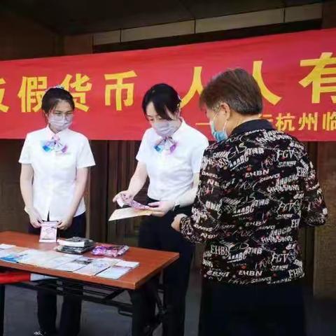 工行杭州临安支行积极开展反假货币宣传活动——反假货币 人人有责