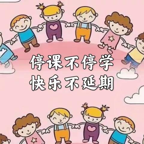 停课不停学 快乐不延期——新城区第十六幼儿园中班线上教学活动