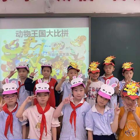 悦享童年亮风采，动物王国大比拼——记武汉市京汉学校一年级情景测试活动