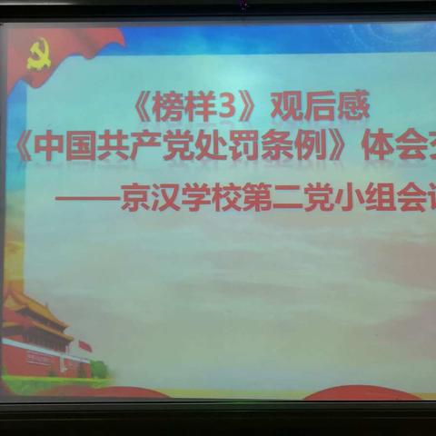 京汉学校第二党小组主题活动剪影