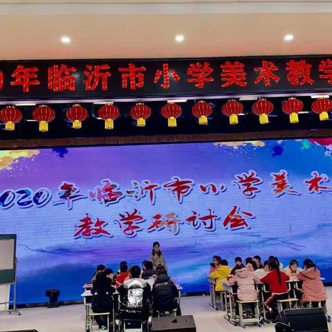 与美同行，以美育人——记2020年临沂市小学美术教学研讨会