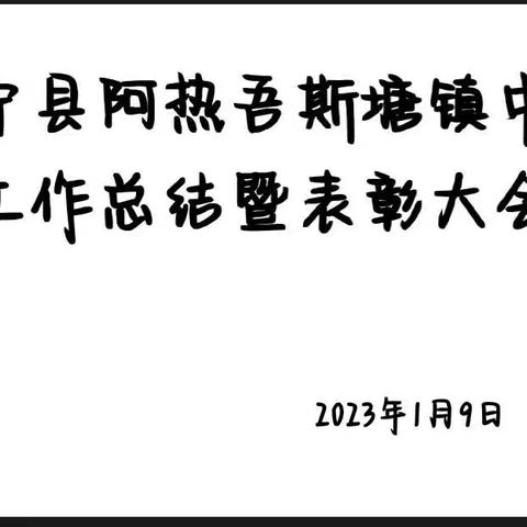 回望星辰路，展望新未来        ---记阿热吾斯塘镇中学2022年工作总结暨表彰大会