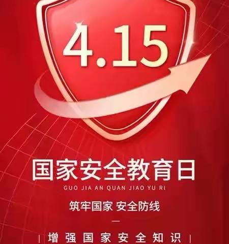【大东关小学·安全】增强全民国家安全意识———第八个“全民国家安全教育日”主题宣传活动