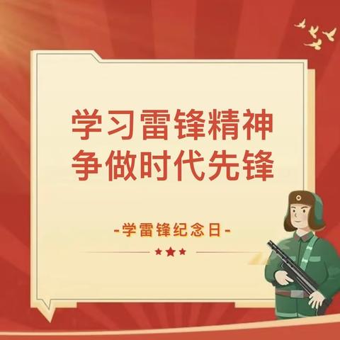 【大东关小学·德育】 学习雷锋精神     争做时代先锋