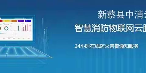 新蔡县中消云智慧消防物联网云服务平台