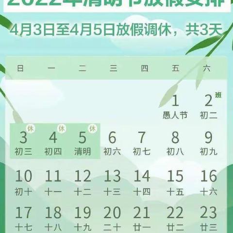 道口小学清明节放假通知