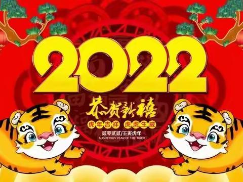 盐边县幼儿园2022“庆元旦，迎新年”户外趣味活动