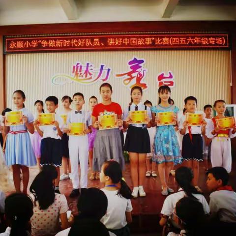 北流市永顺小学“争做新时代好队员，讲好中国故事”比赛（四五六年级专场）