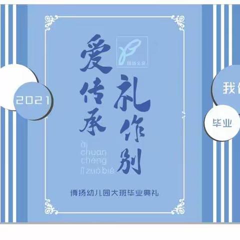 💐博扬幼儿园大班“爱传承、礼作别”毕业典礼活动💐