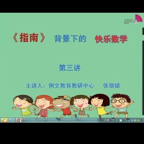 疫情下的线上培训—大庙中心幼儿园：指南背景下的《快乐数学》第三讲