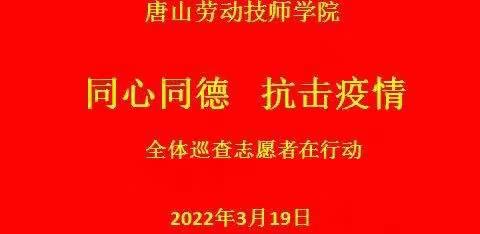 同心同德 抗击疫情 ———全体巡查志愿者在行动