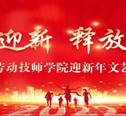 “辞旧迎新 释放青春” ，—唐山劳动技师学院迎新年文艺汇演