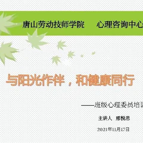 唐山劳动技师学院成功举办班级心理委员培训