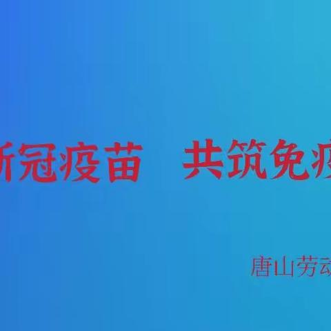 接种新冠疫苗 共筑免疫长城——唐山劳动技师学院12-17岁学生顺利接种新冠疫苗