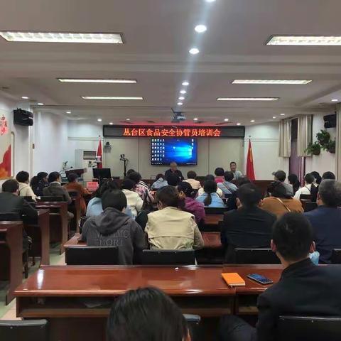 丛台区召开食品安全协管员培训会