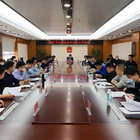 丛台区召开2021年食品安全工作会议