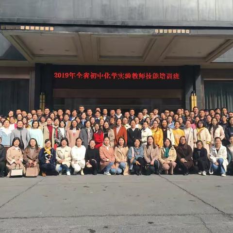 在学习中成长，在培训中提升———2019年全省初中化学实验教师培训活动