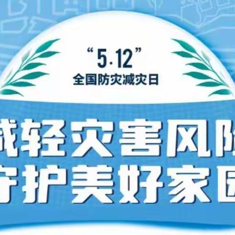 防灾减灾、安全相伴——【向桥中学】“防灾减灾活动日”活动纪实