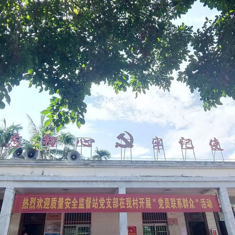 万宁市建设工程质量安全监督站党支部开展:中秋、国庆走访慰问活动，助力乡村振兴！