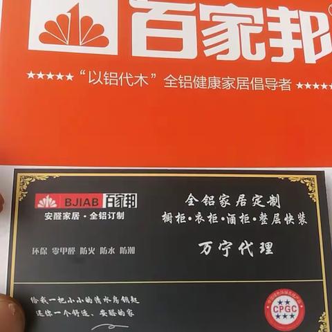 百家邦安醛家居！有你才完美！