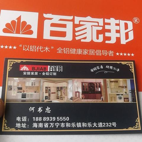 古有百家姓！今有百家邦！！百家邦让您有个安醛的家！！全铝家居定制！！！