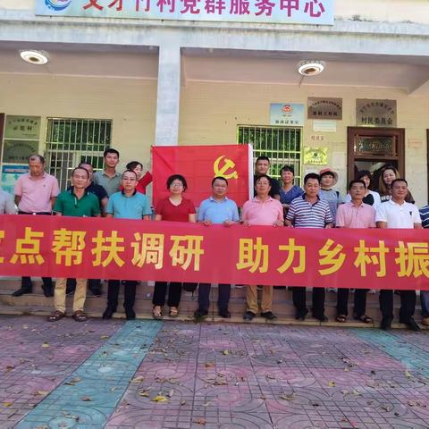 深入帮扶调研 助力乡村振兴