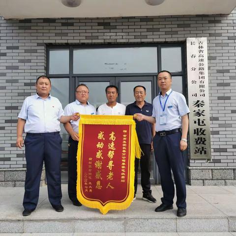 【长春分公司】秦家屯站暖心服务送迷途老人回家后续