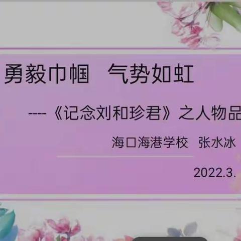 勇毅巾帼何处寻，请读《记念刘和珍君》——海口海港学校2021—2022学年度第二学期高二语文组第一次集体备课纪要