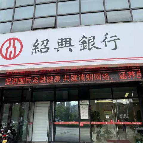 绍兴银行温州瑞安支行开展金融知识普及月活动