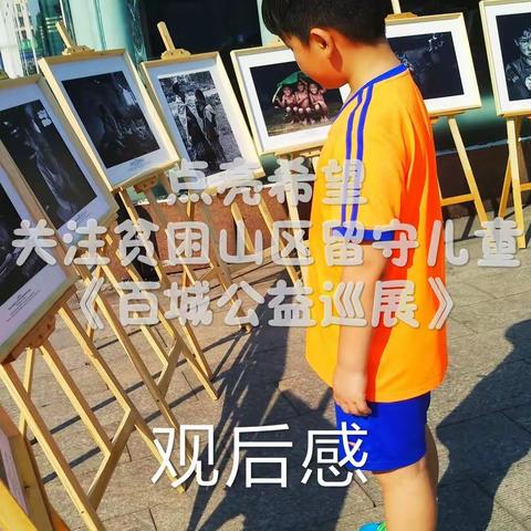 点亮希望，关注贫困山区留守儿童《百城公益巡展》观后感