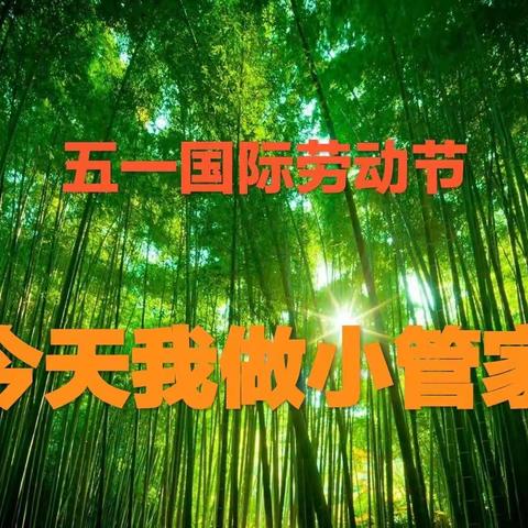 今天我做小管家（副本）