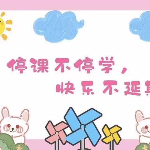 “停课不停学，快乐不延期”——大可乡中心学校幼儿园线上教学第二期活动分享