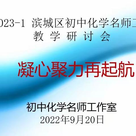 【初中化学名师工作室】凝心聚力再起航                     ----2022-2023第一次活动纪实