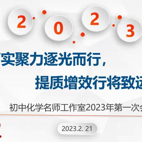 【初中化学名师工作室】笃实聚力逐光而行， 提质增效行将致远----2022-2023第六次活动纪实