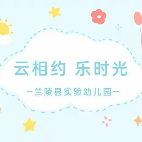 【小班篇】云相约，乐时光——兰陵县实验幼儿园保教活动线上指导（第四期）