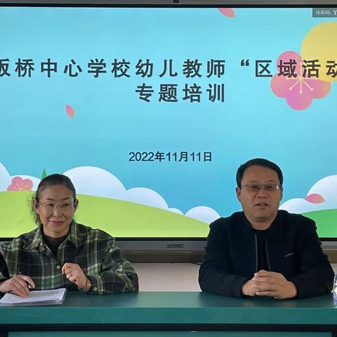 “学无止境，不断进步”—板桥中心学校幼儿教师区域活动专题培训