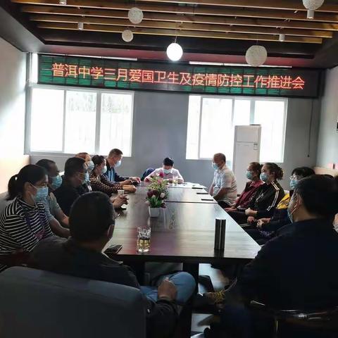 疫情防控须重视    安全卫生不放松——普洱中学三月爱国卫生及疫情防控工作推进会