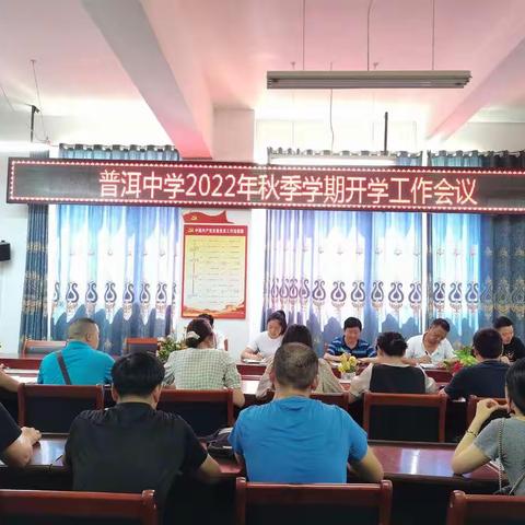迎接新学期，踏上新征程——普洱中学召开2022年秋季学期开学工作会议