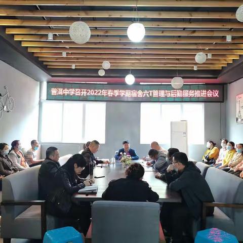 普洱中学召开2022年春季学期宿舍六T管理与后勤服务推进会议