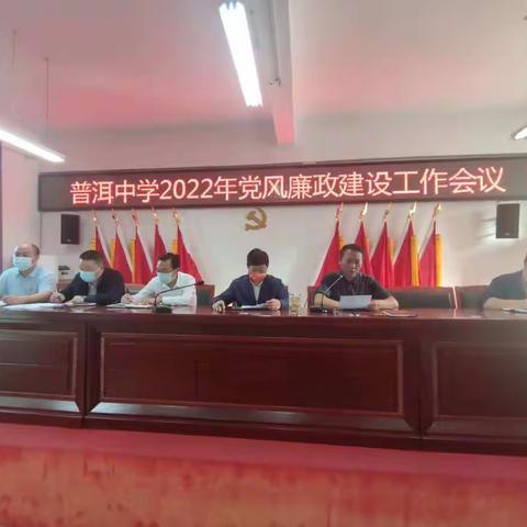普洱中学召开2022年党风廉政建设工作会议