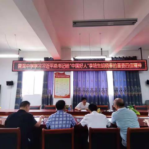 普洱中学学习习近平总书记给“中国好人”李培生胡晓春的回信精神