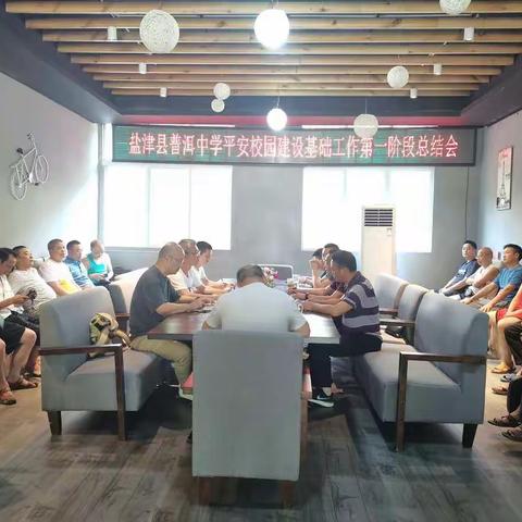 普洱中学召开平安校园建设基础工作第一阶段总结会